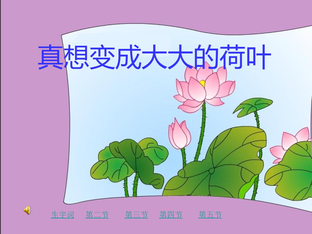 《真想变成大大的荷叶》PPT课件