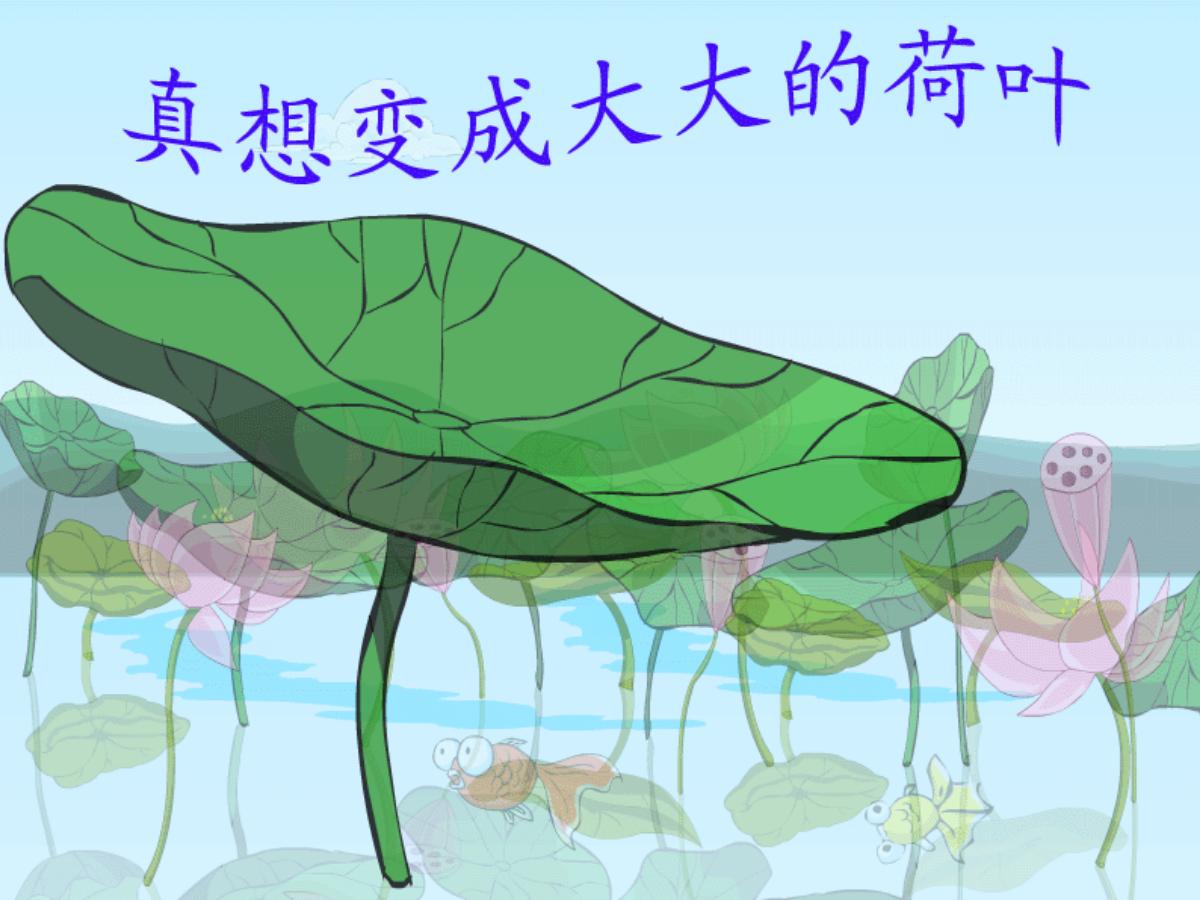 《真想变成大大的荷叶》PPT课件2