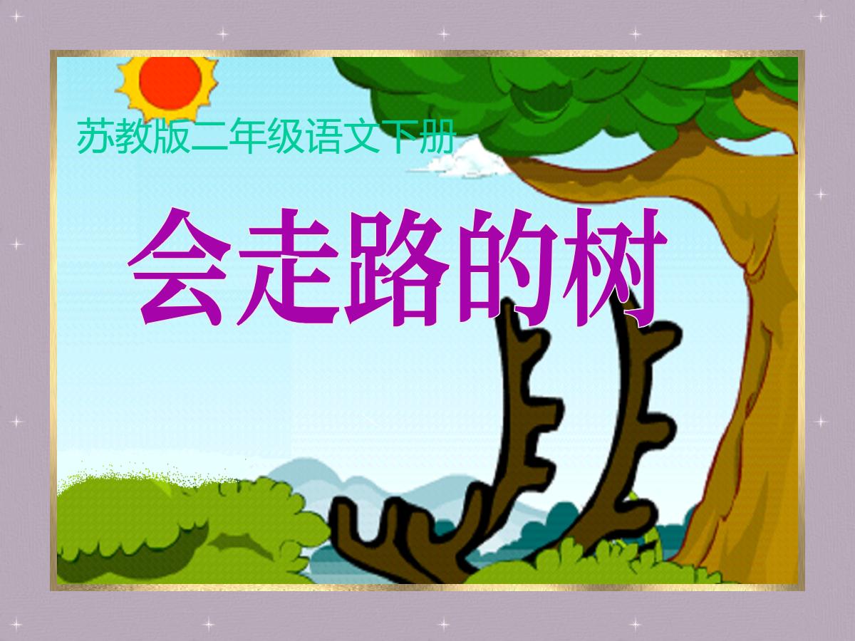 《会走路的树》PPT课件2