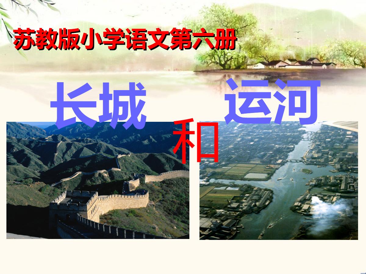 《长城和运河》PPT课件