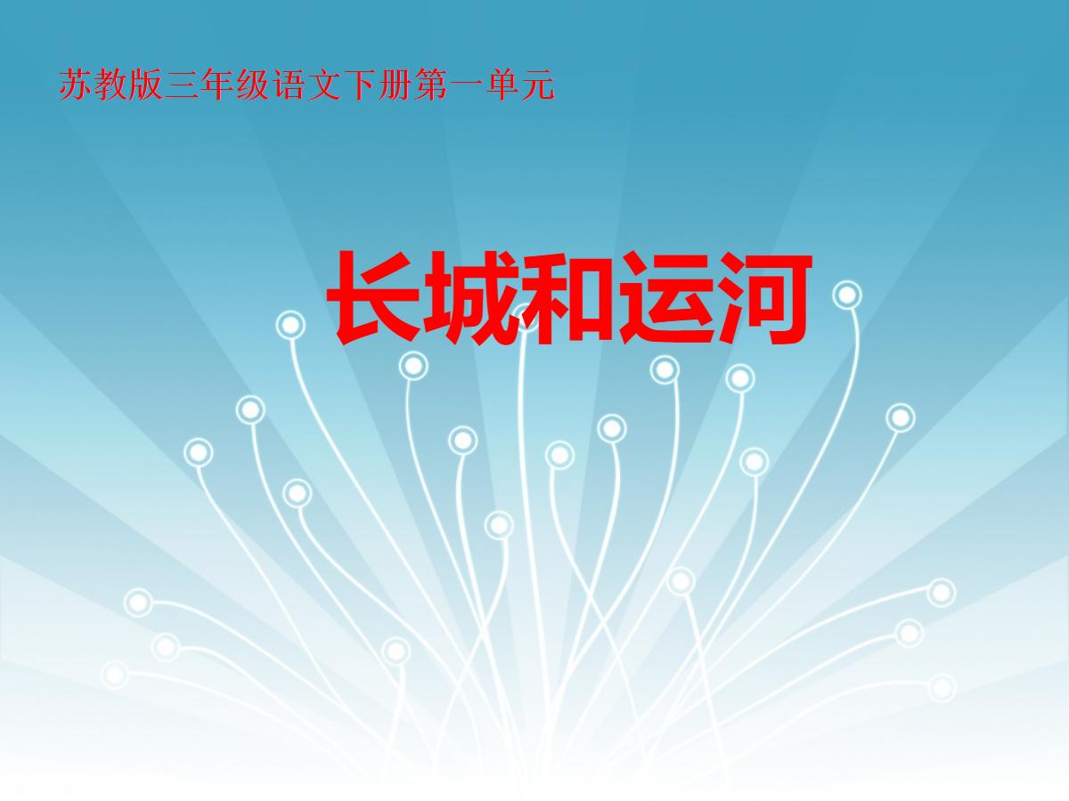 《长城和运河》PPT课件2