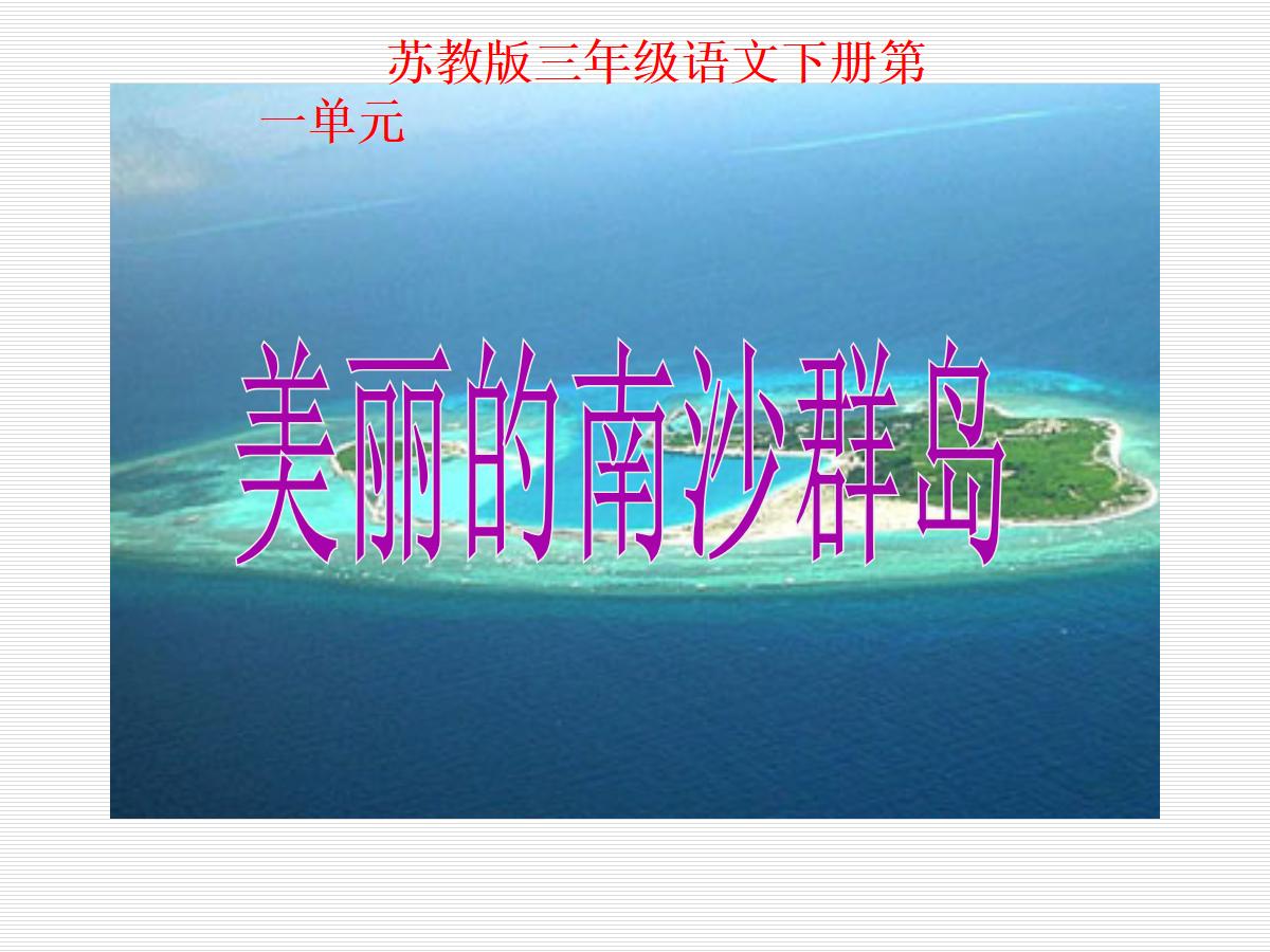 《美丽的南沙群岛》PPT课件