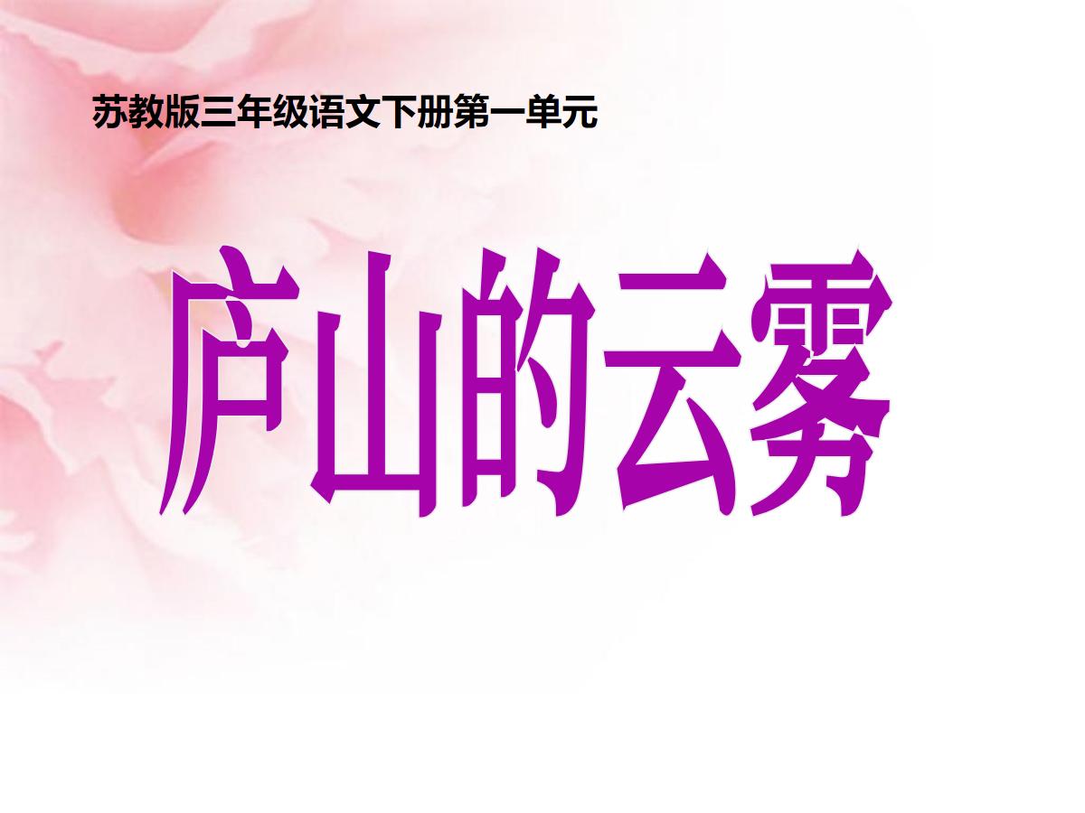 《庐山的云雾》PPT课件2