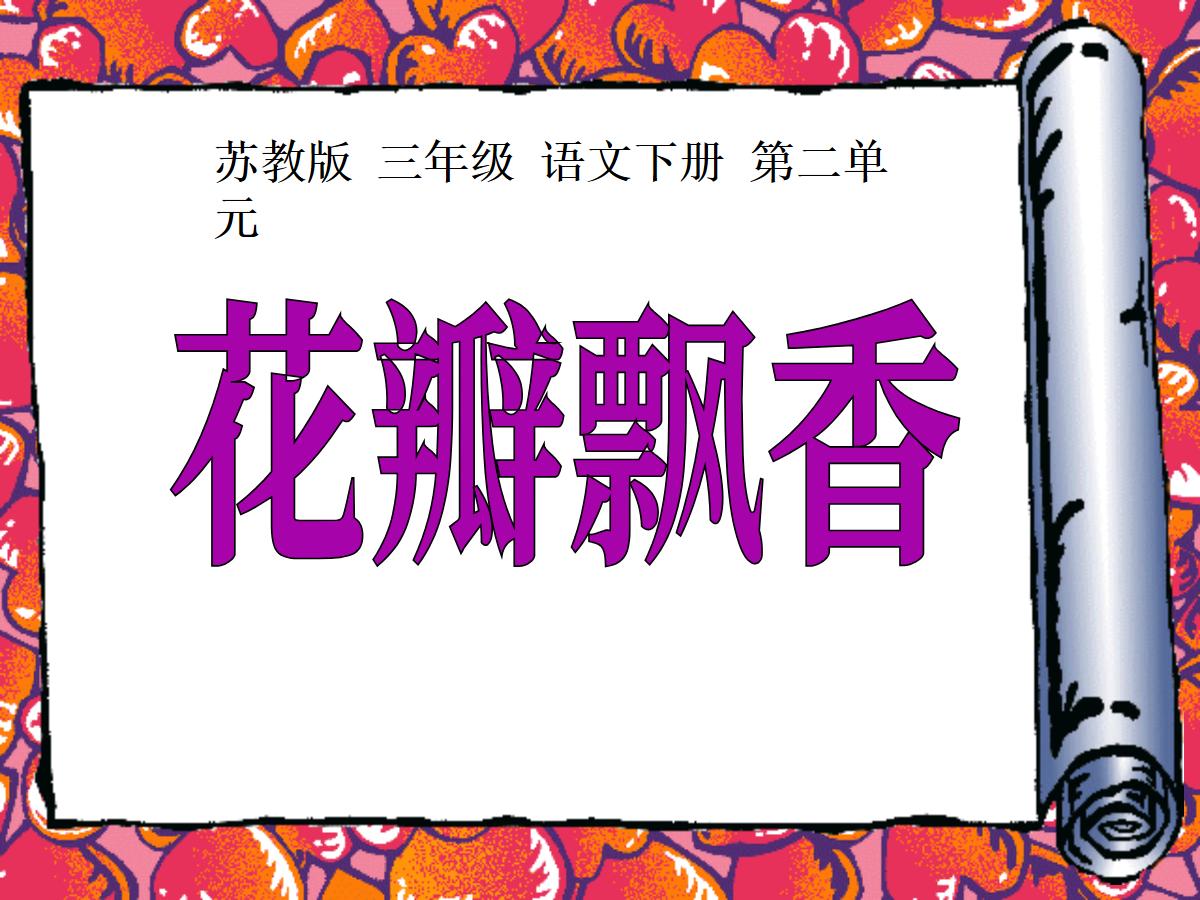 《花瓣飘香》PPT课件2