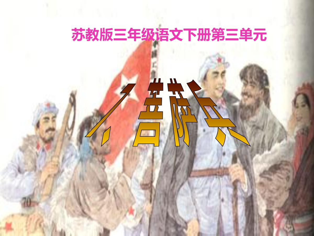 《菩萨兵》PPT课件2