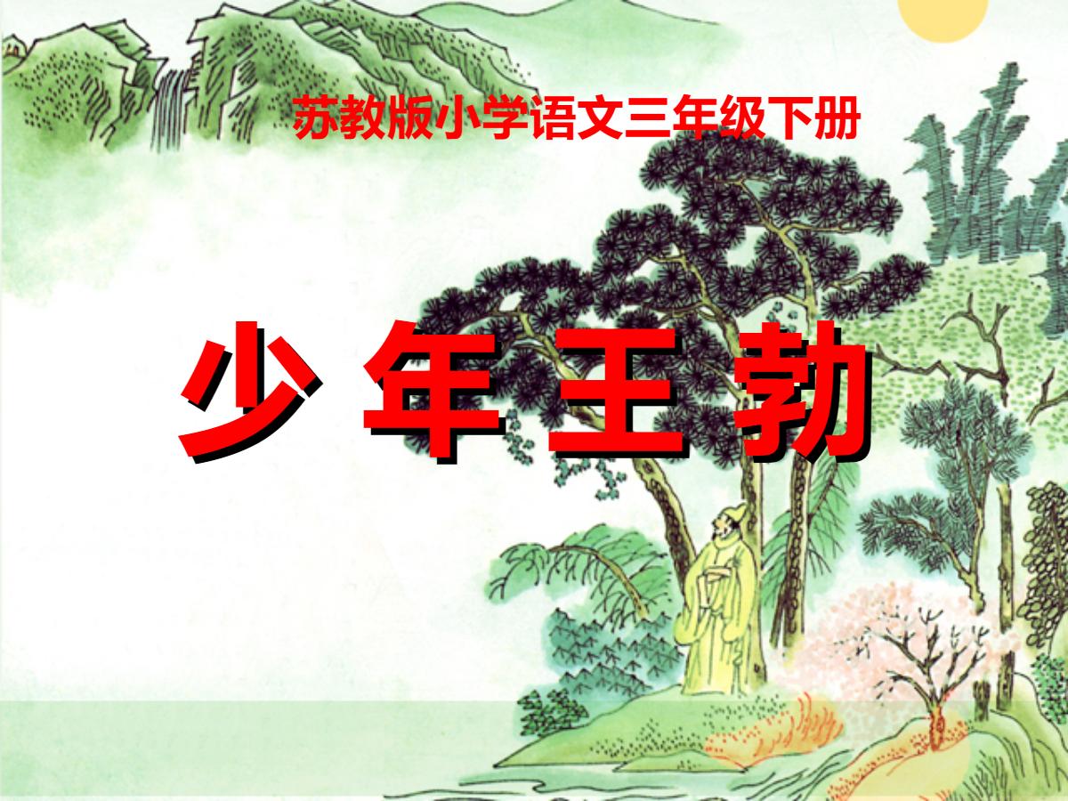 《少年王勃》PPT课件