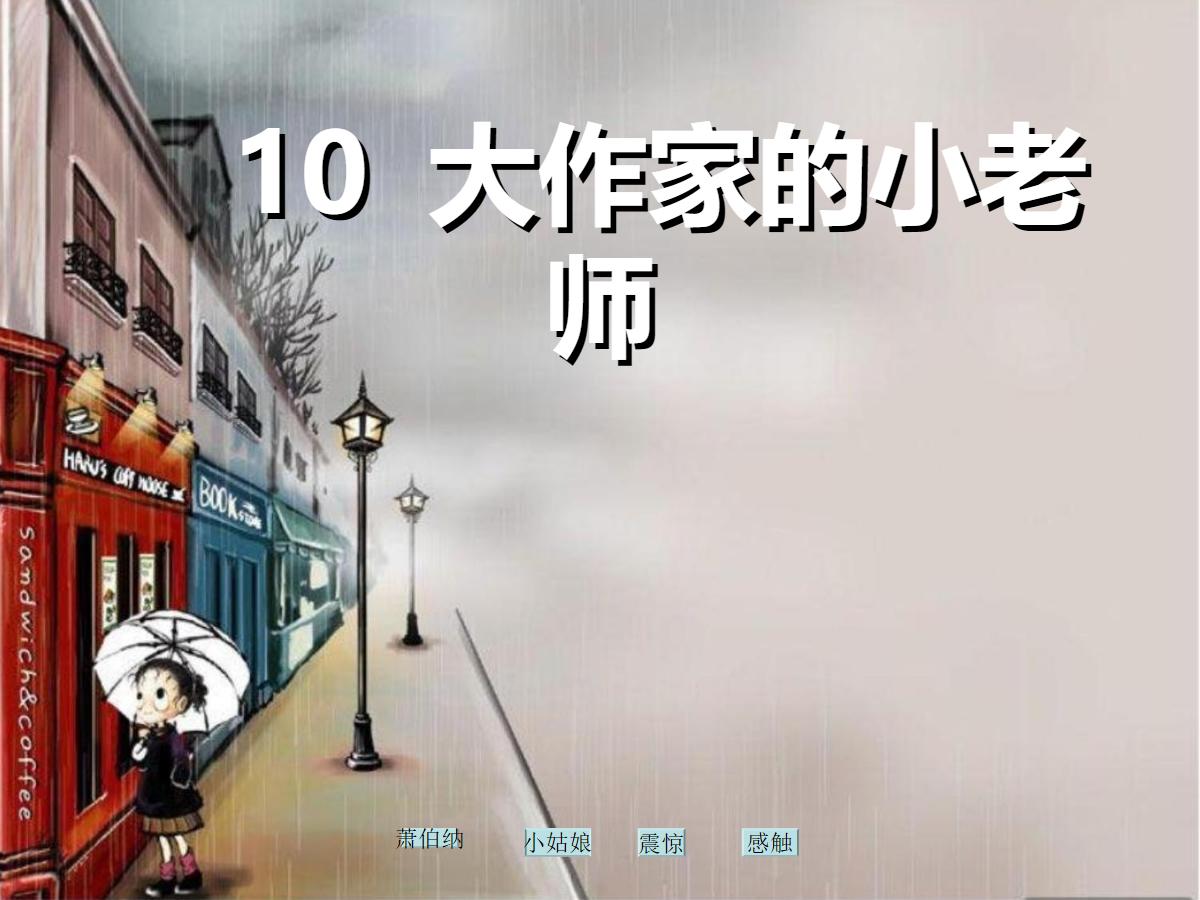 《大作家的小老师》PPT课件2