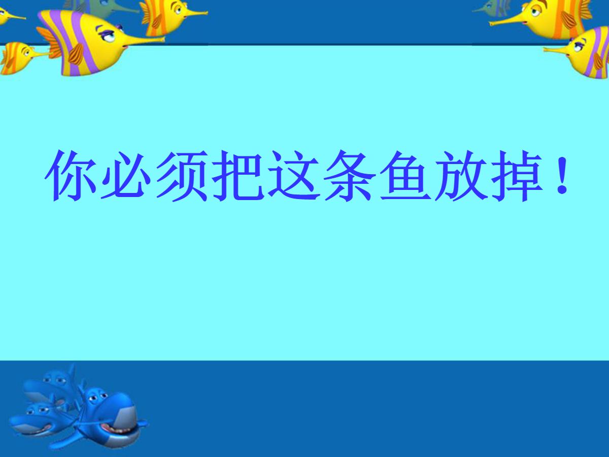 《“你必须把这条鱼放掉！”》PPT课件2