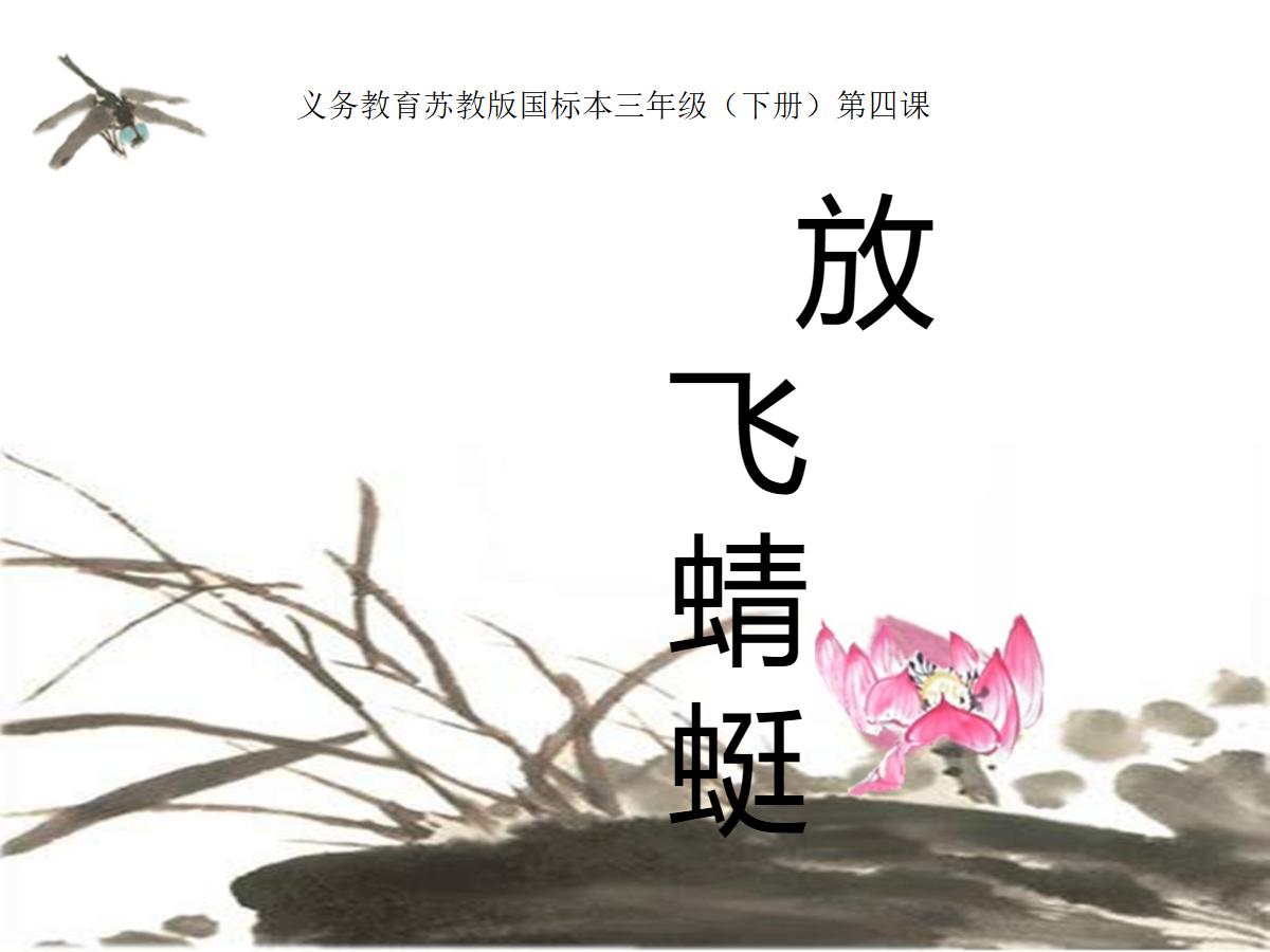 《放飞蜻蜓》PPT课件