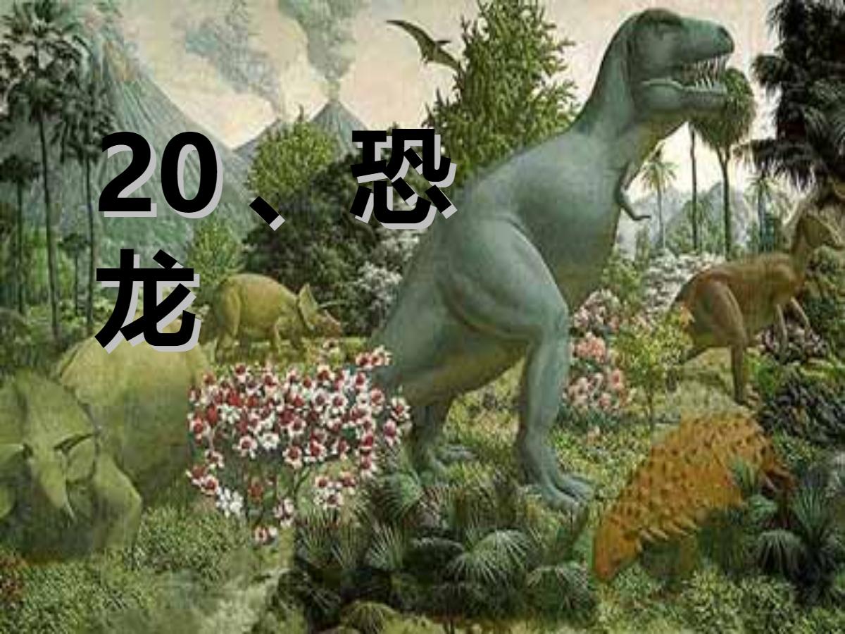 《恐龙》PPT课件