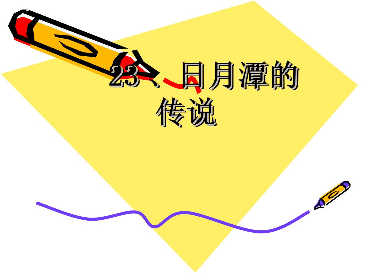 《日月潭的传说》PPT课件2
