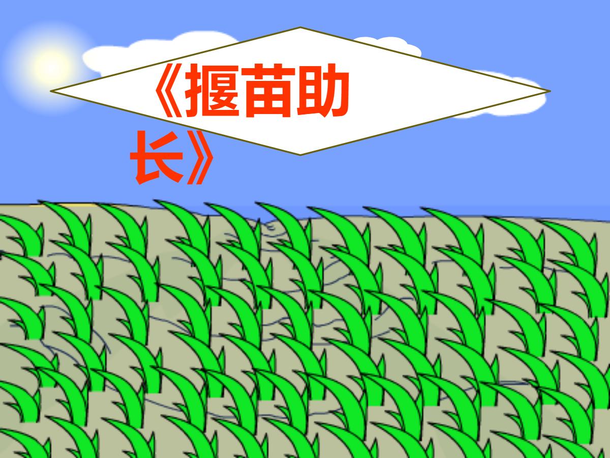 《揠苗助长》PPT课件4