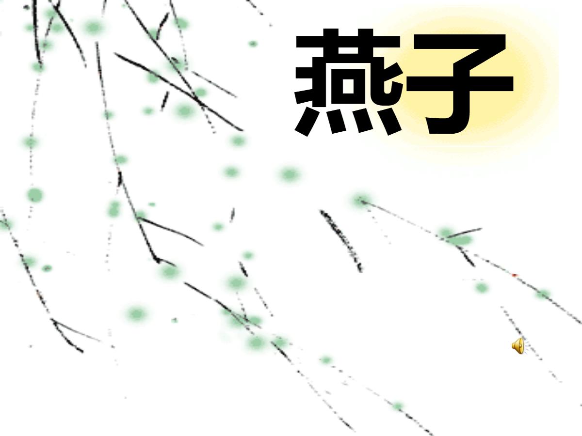《燕子》PPT课件7