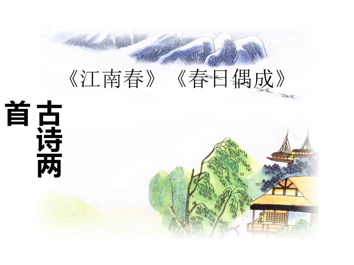 《江南春》《春日偶成》PPT课件