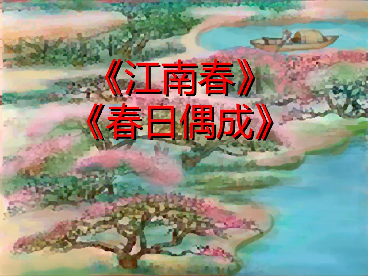 《江南春》《春日偶成》PPT课件2