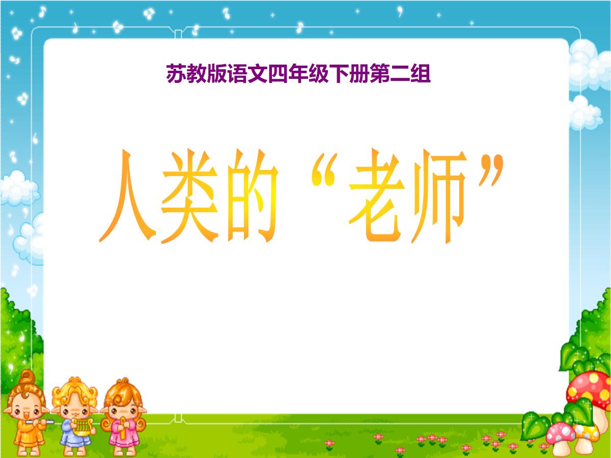 《人类的老师》PPT课件