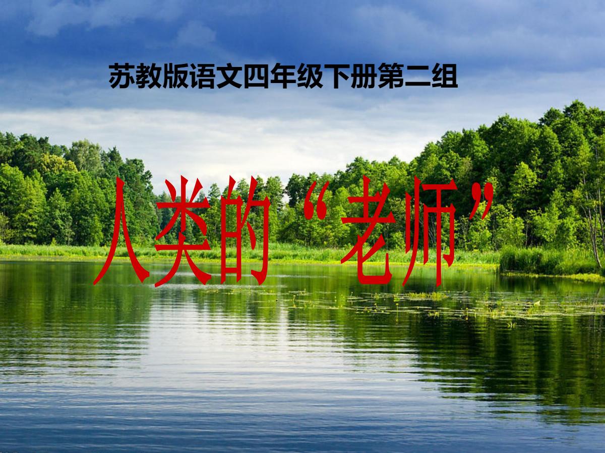 《人类的老师》PPT课件2
