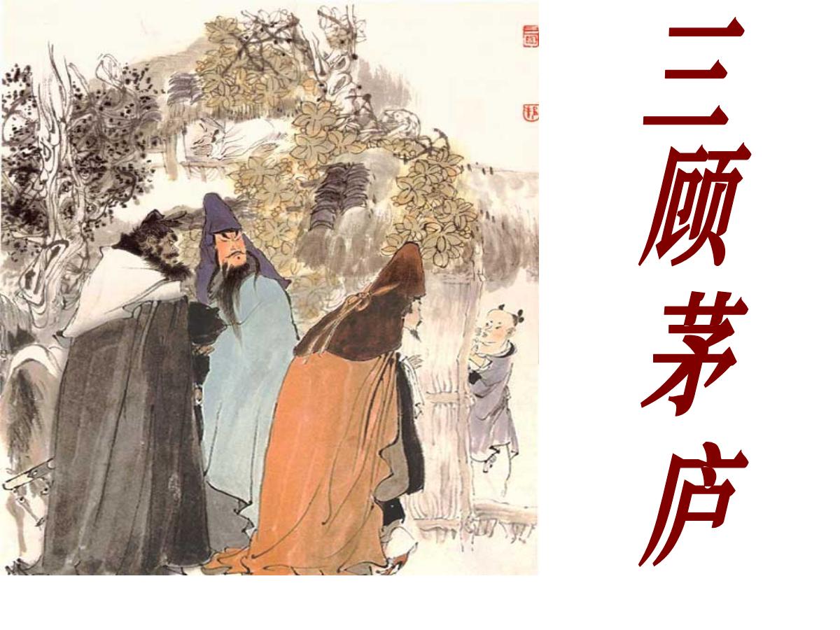 《三顾茅庐》PPT课件2