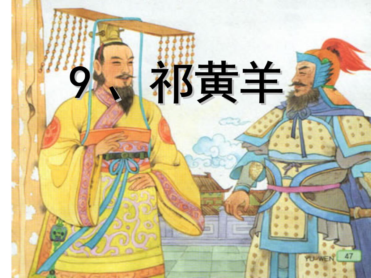 《祁黄羊》PPT课件