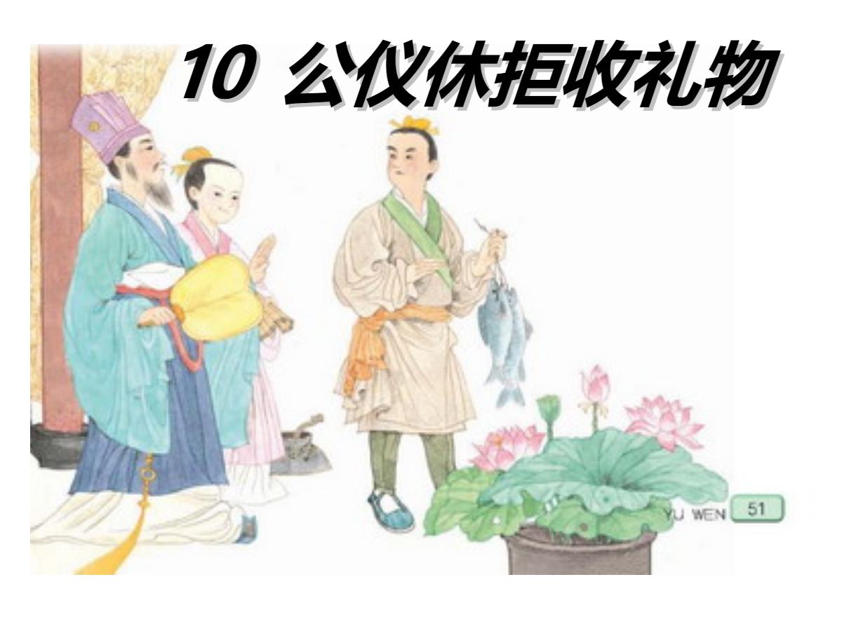 《公仪休拒收礼物》PPT课件
