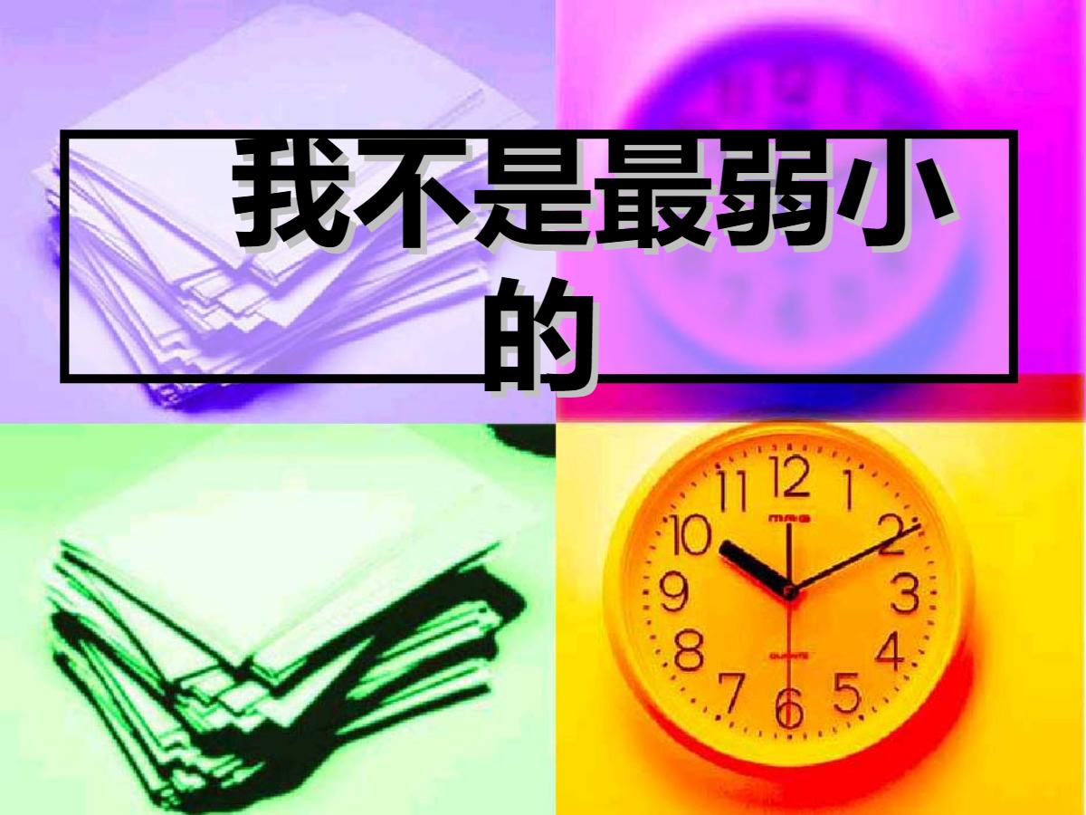 《我不是最弱小的》PPT课件6