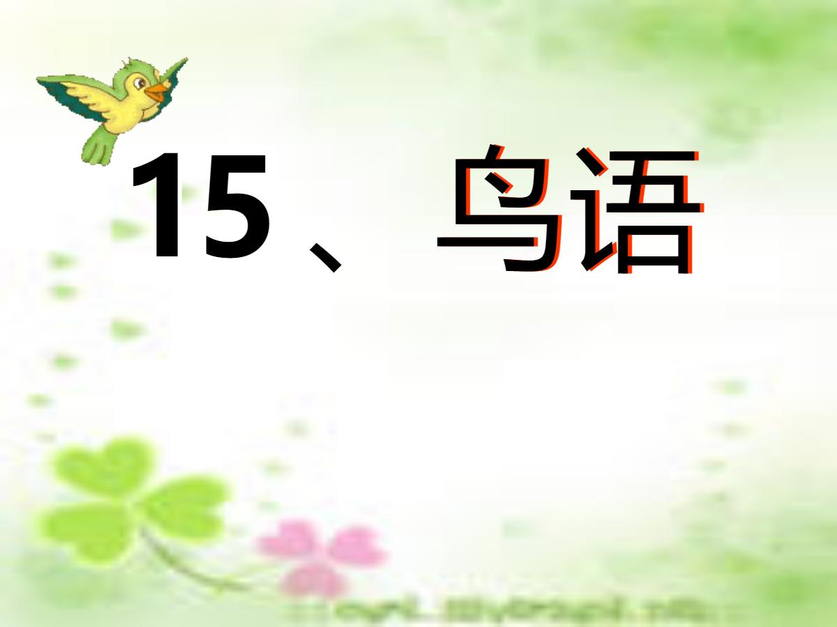 《鸟语》PPT课件