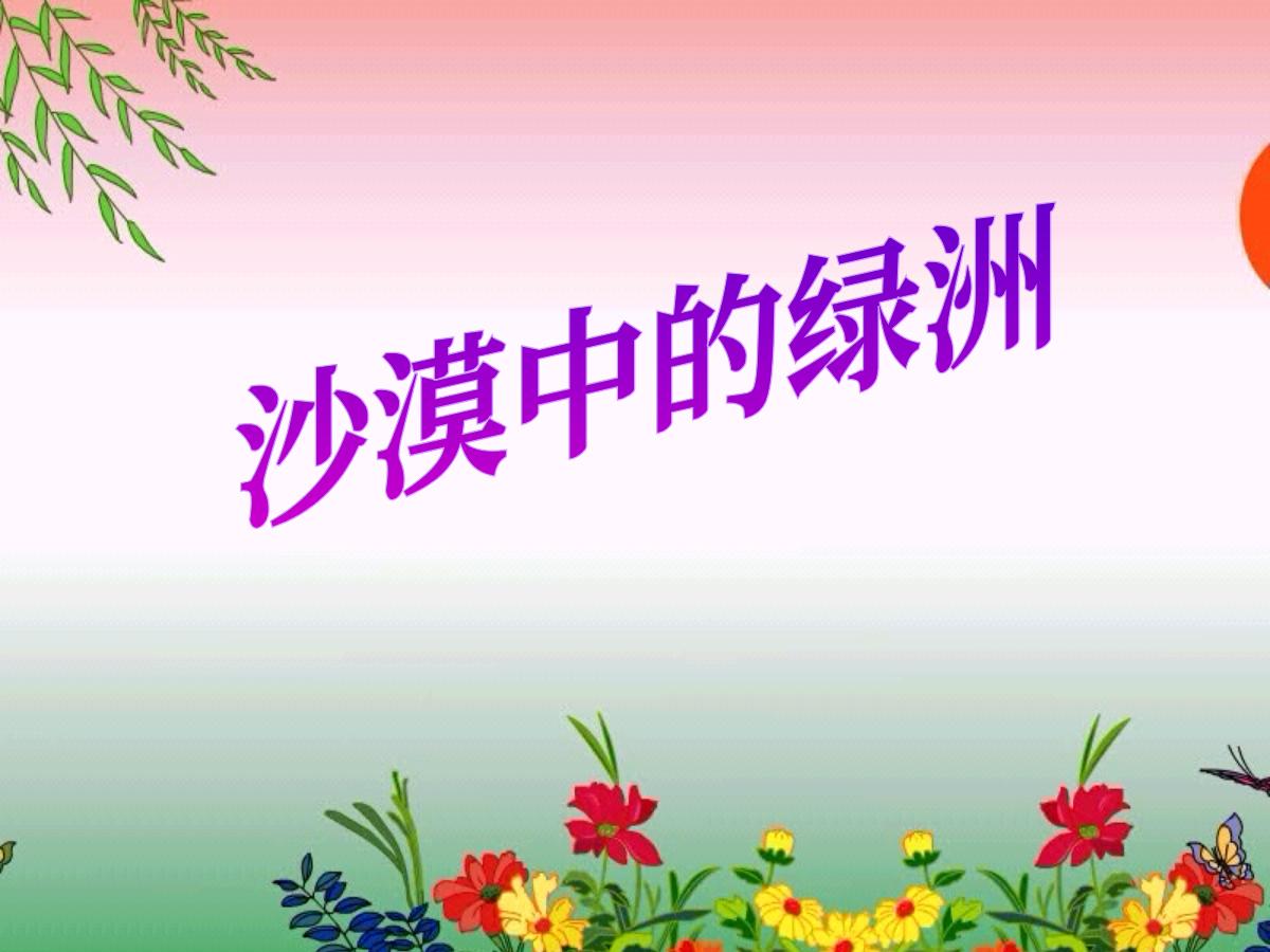 《沙漠中的绿洲》PPT课件2