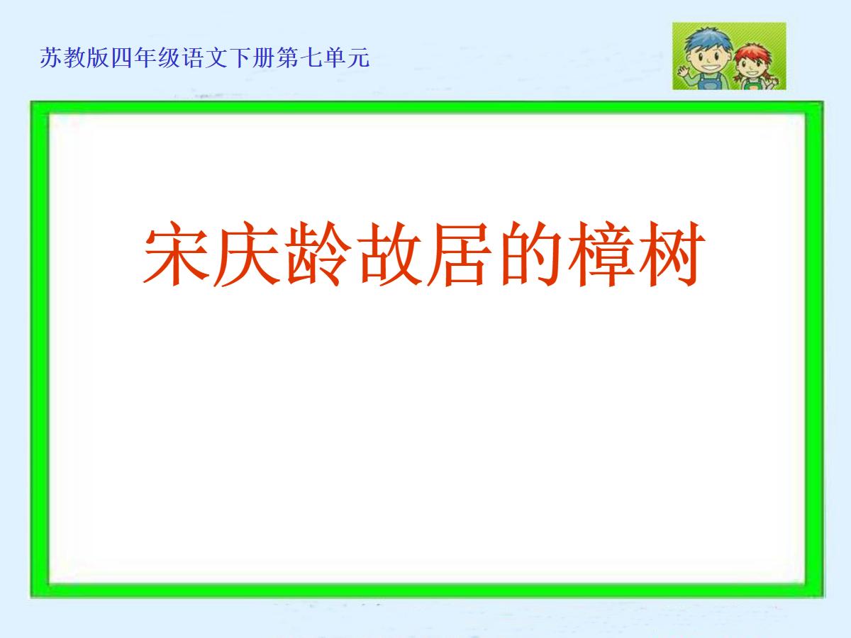 《宋庆龄故居的樟树》PPT课件2