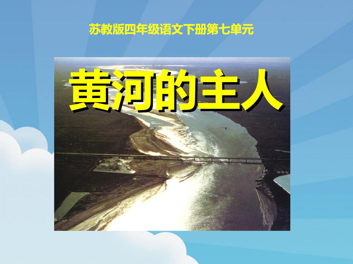 《黄河的主人》PPT课件2