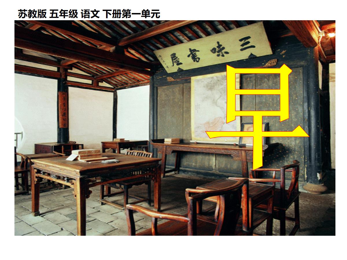 《早》PPT课件