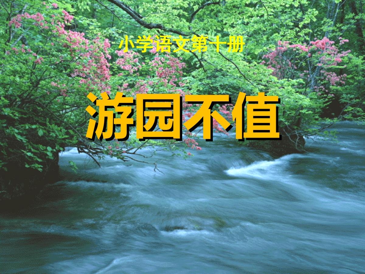 《游园不值》PPT课件2