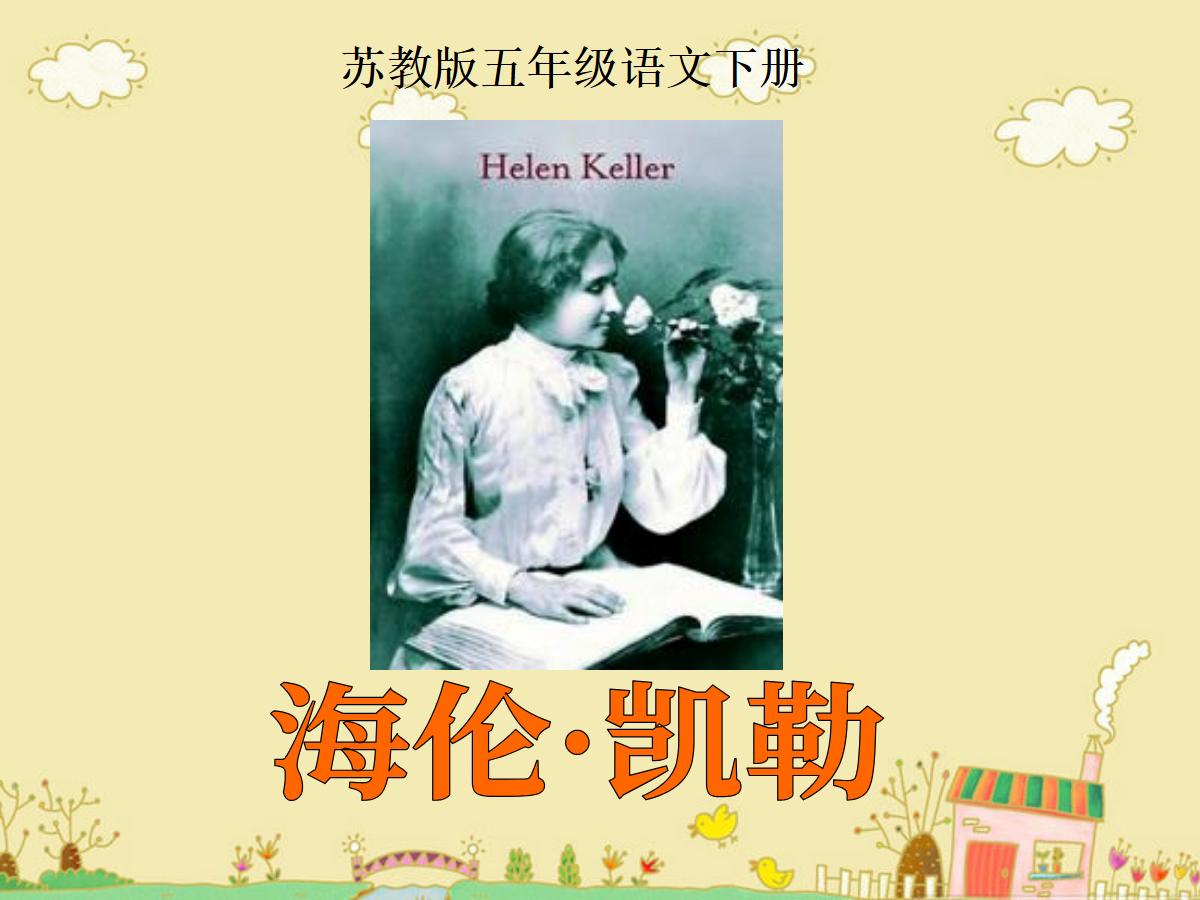 《海伦·凯勒》PPT课件2