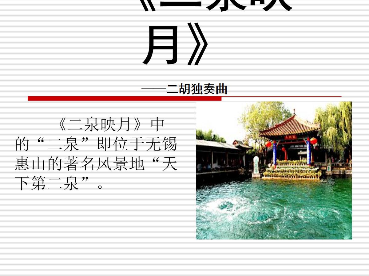 《二泉映月》PPT课件2