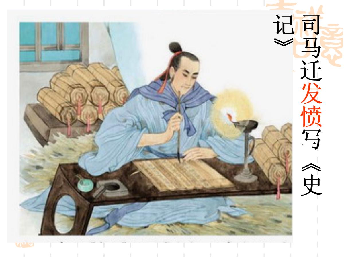 《司马迁发愤写史记》PPT课件2