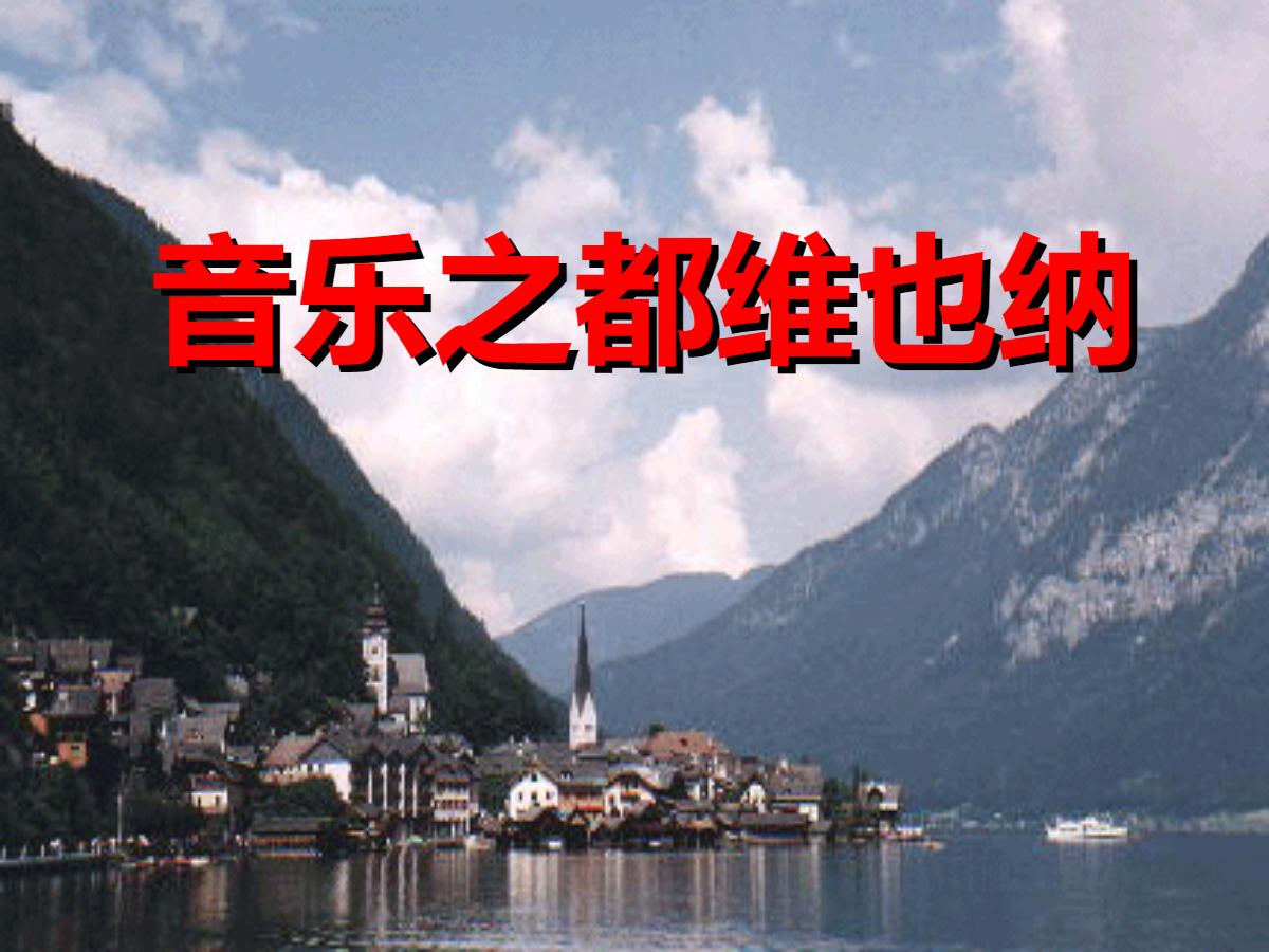 《音乐之都维也纳》PPT课件