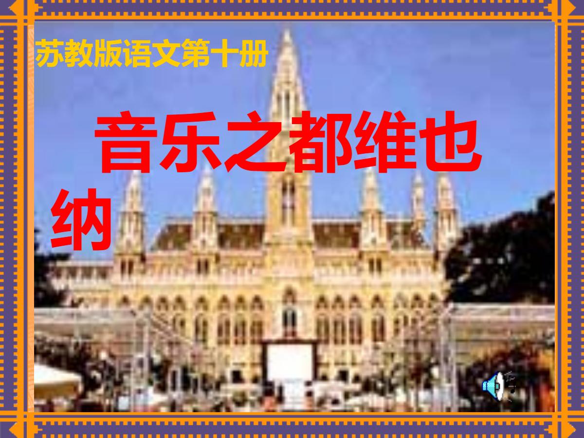 《音乐之都维也纳》PPT课件2