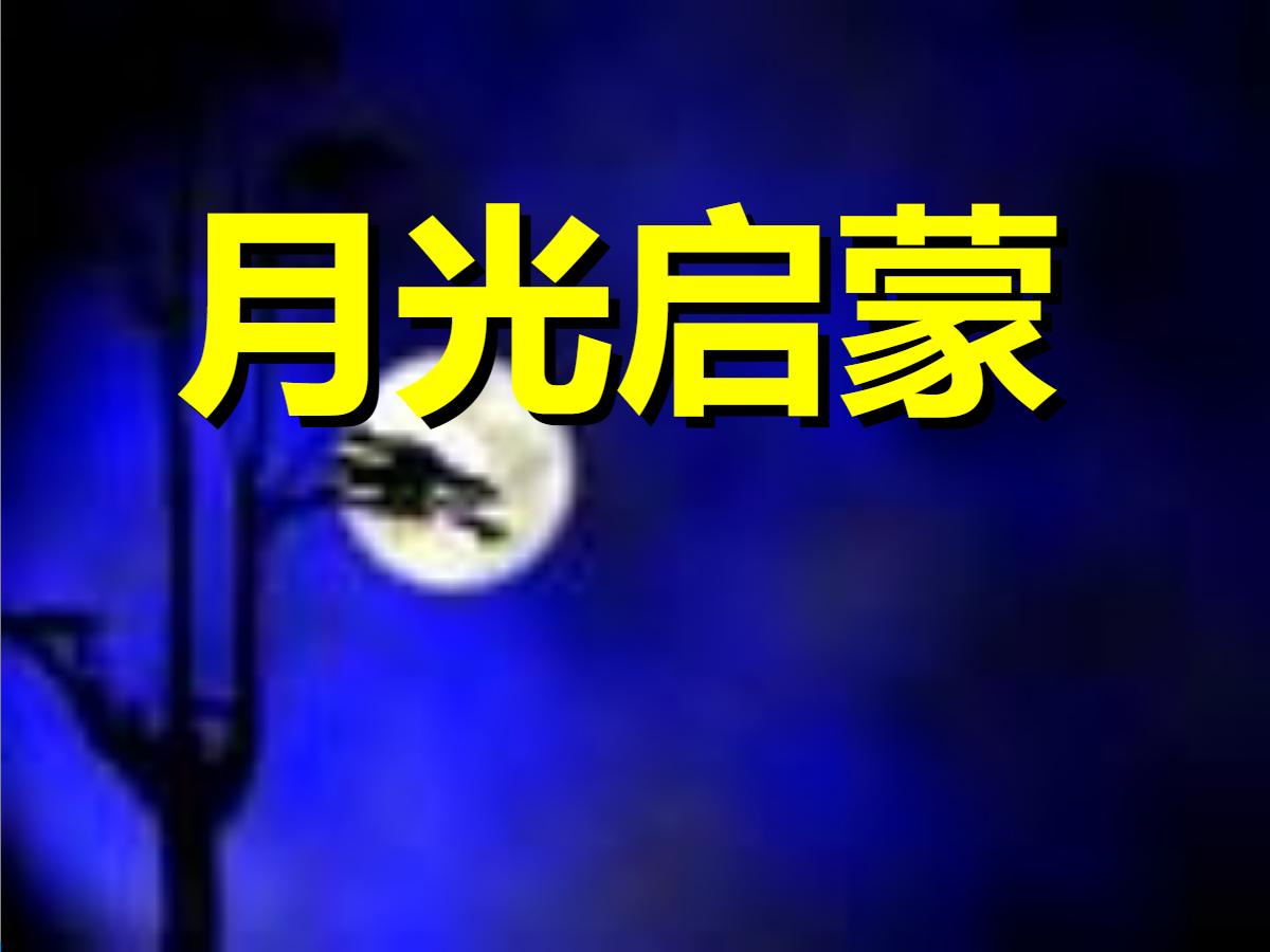 《月光启蒙》PPT课件