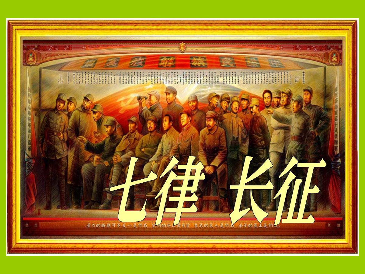 《七律·长征》PPT课件