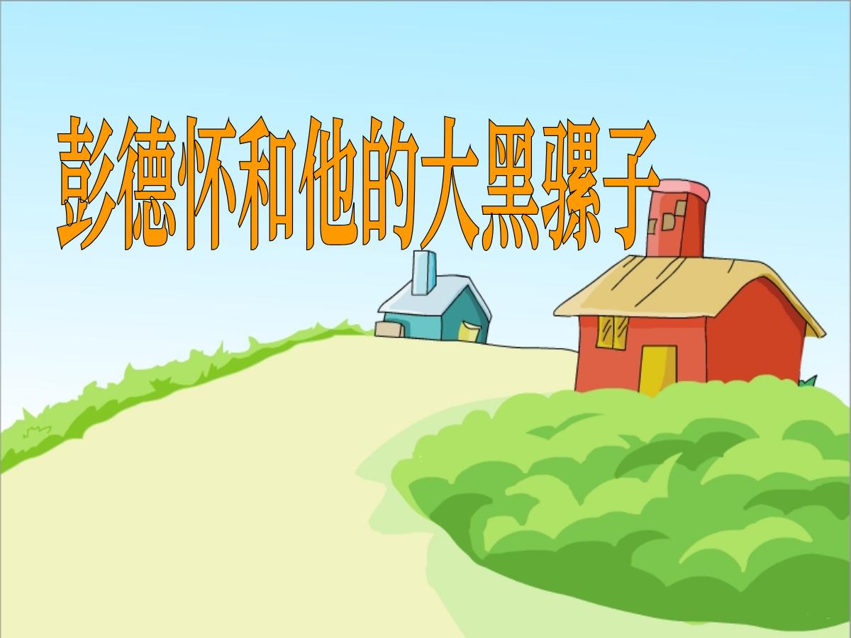 《彭德怀和他的大黑骡子》PPT课件