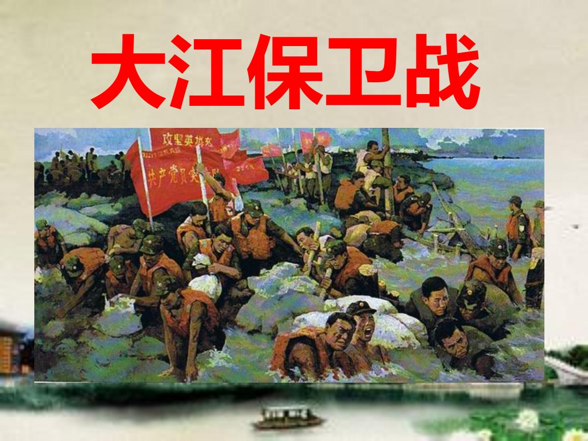 《大江保卫战》PPT课件2