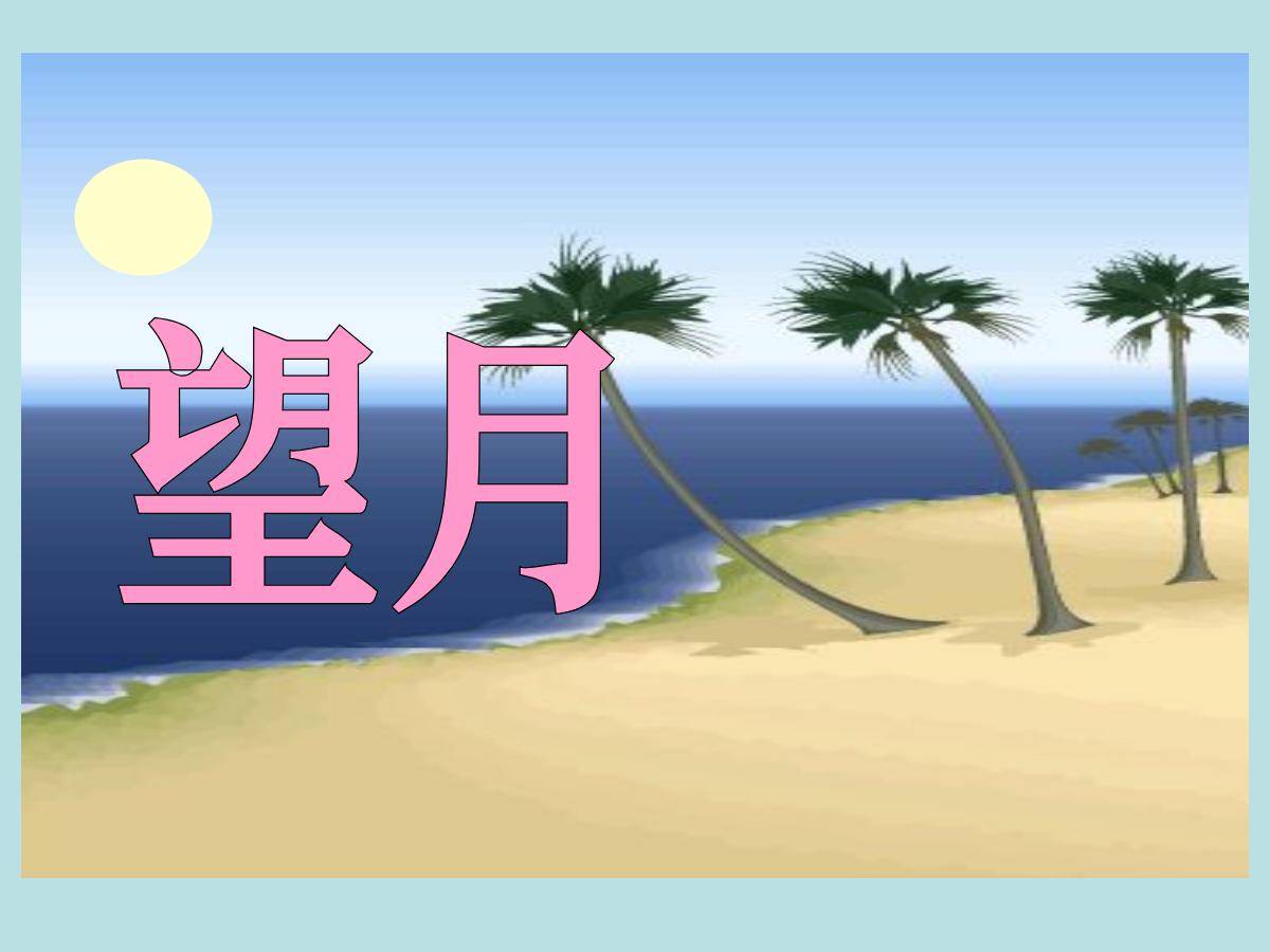 《望月》PPT课件2