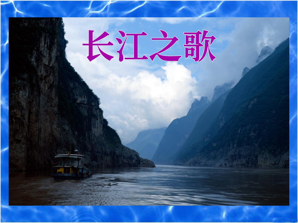 《长江之歌》PPT课件4