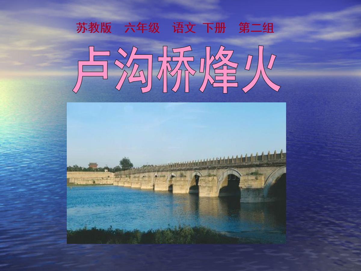 《卢沟桥烽火》PPT课件