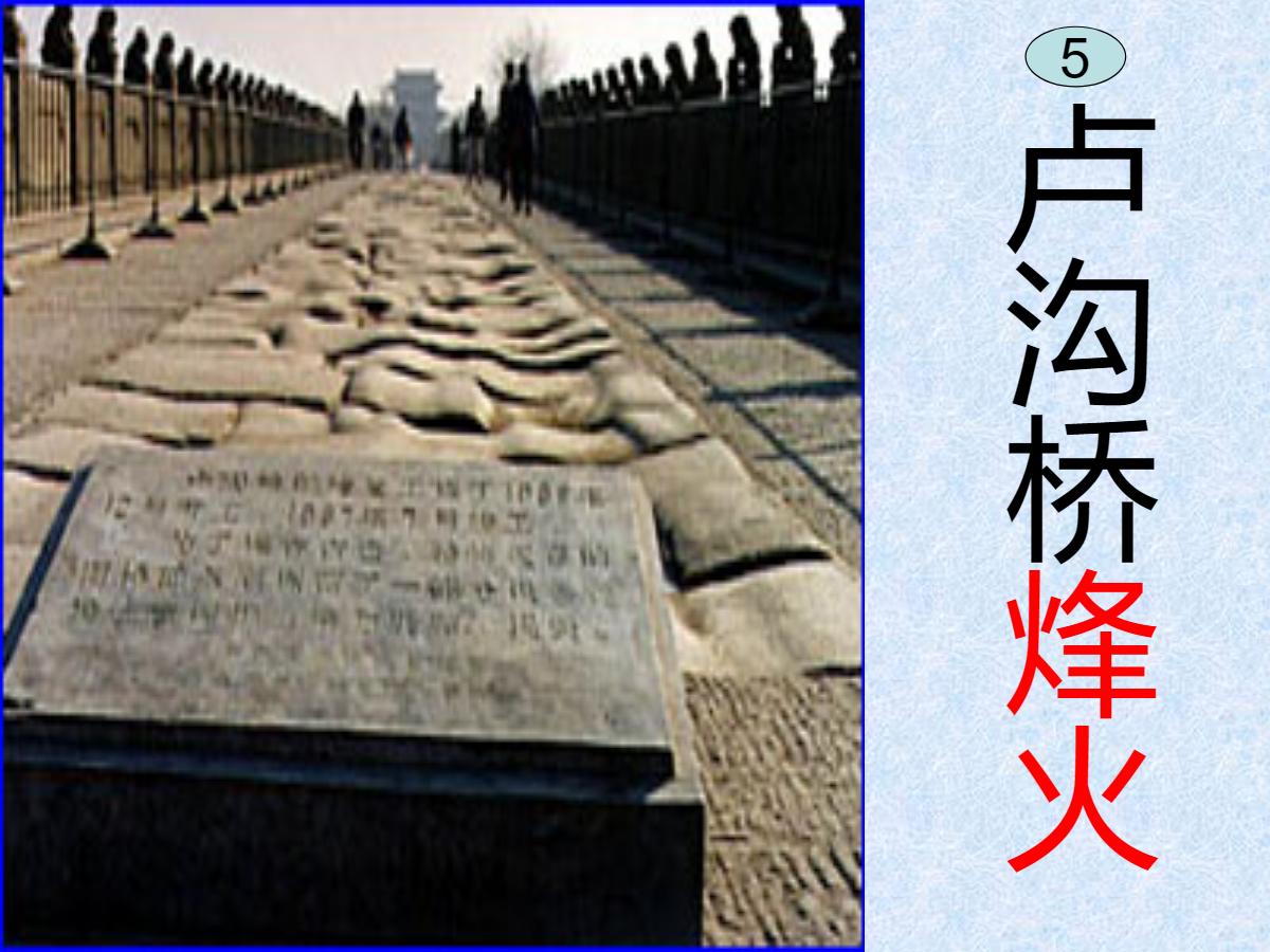 《卢沟桥烽火》PPT课件2