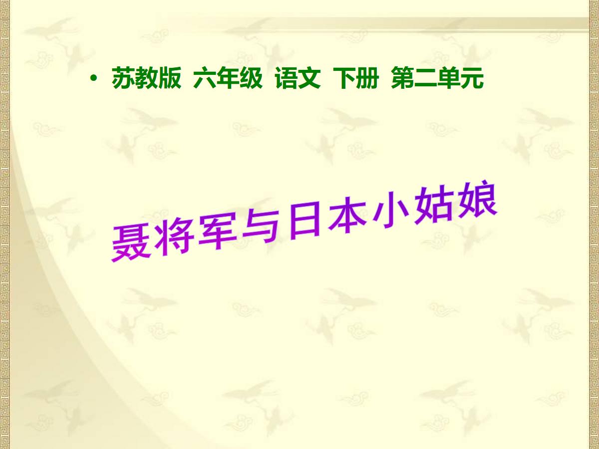 《聂将军与日本小姑娘》PPT课件