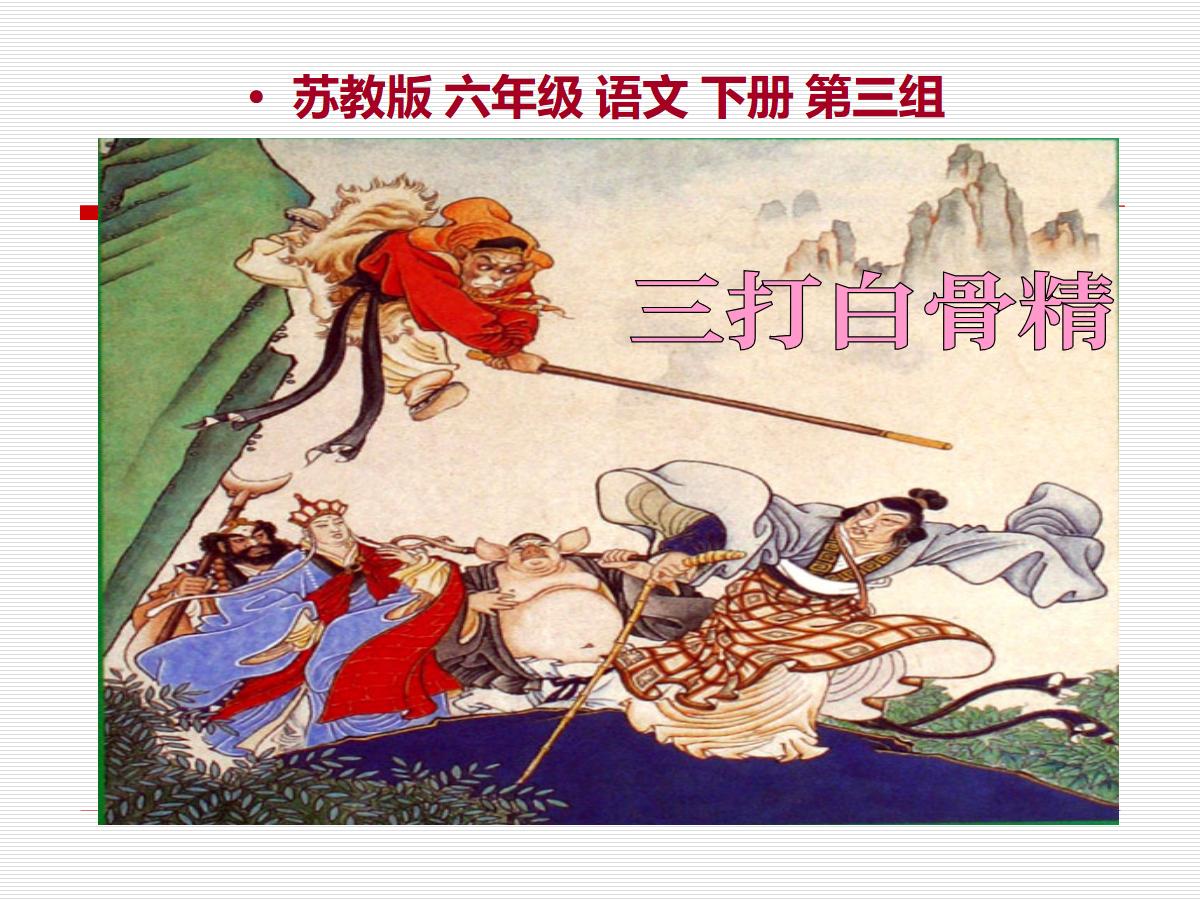 《三打白骨精》PPT课件