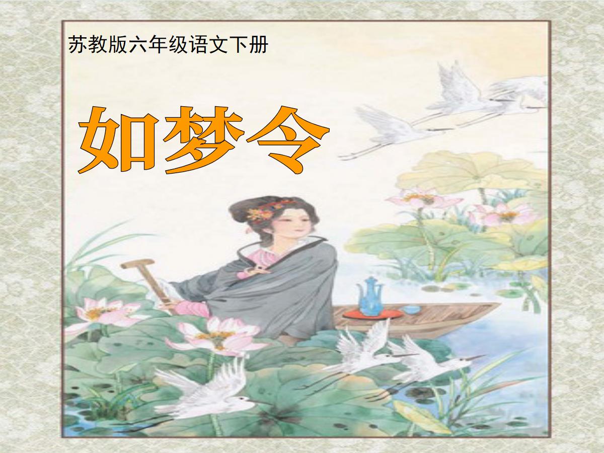 《如梦令》PPT课件