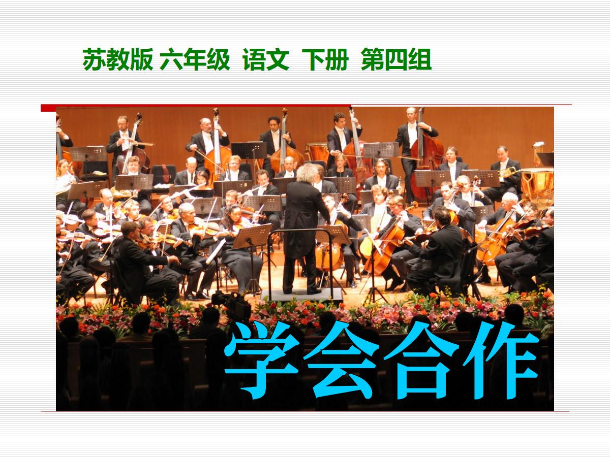 《学会合作》PPT课件2