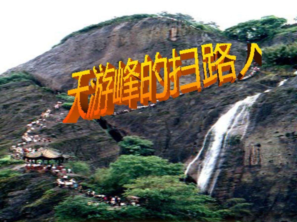 《天游峰的扫路人》PPT课件