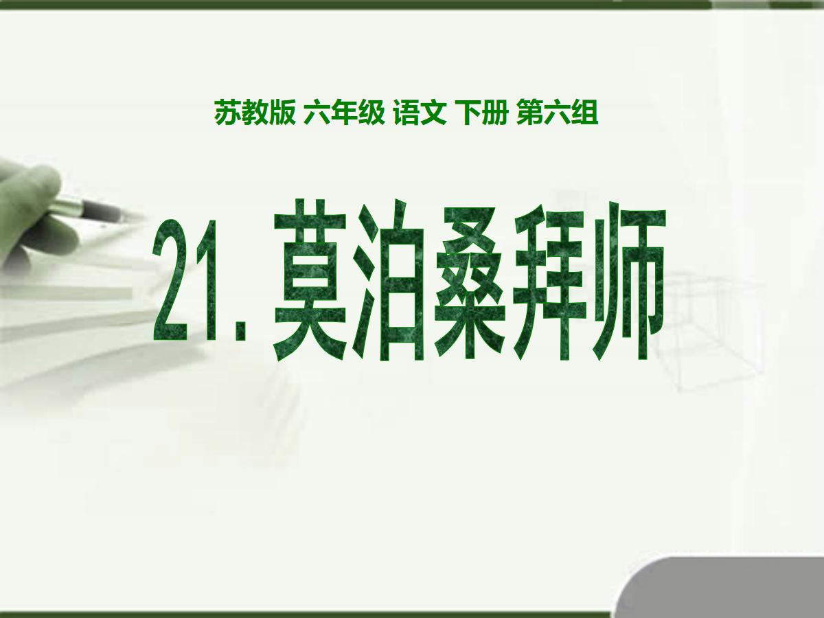 《莫泊桑拜师》PPT课件5